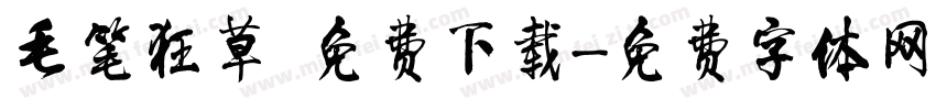 毛笔狂草 免费下载字体转换
